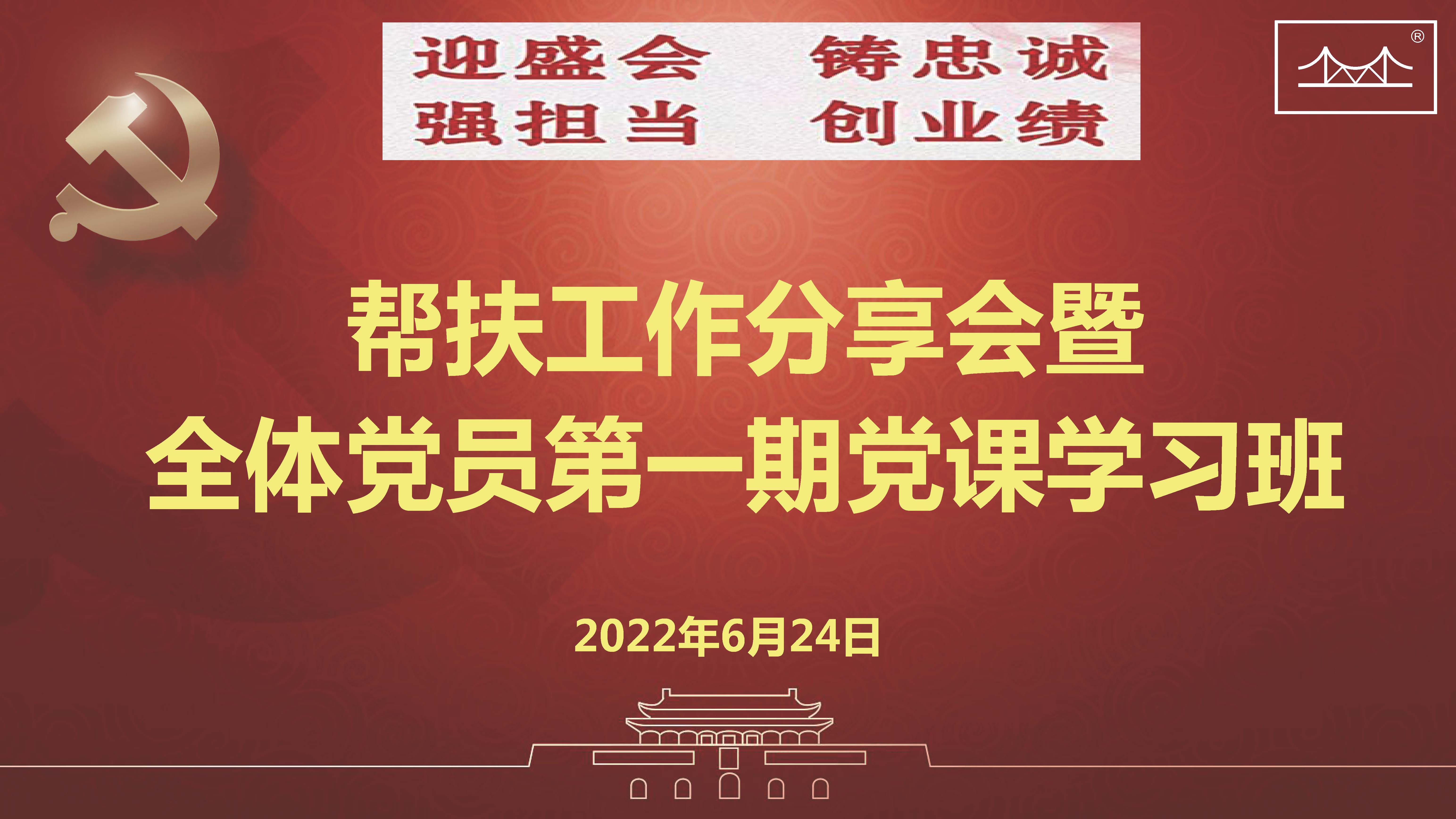 迎盛会、铸忠诚、强担当、创业绩 37000cm威尼斯焊材集团党委举办帮扶工作分享会暨 全体党员第一期党课学习班